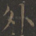 外