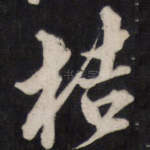 桔