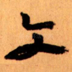 文