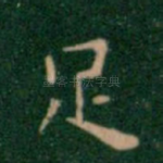 足