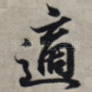 适