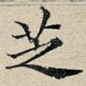 芝