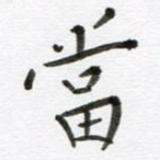 当