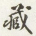 藏