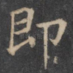 即