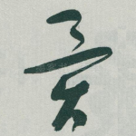 異