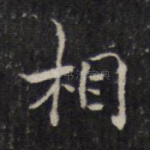相