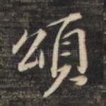 颂