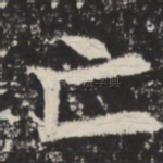 亡