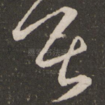 居