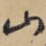 山