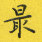 最