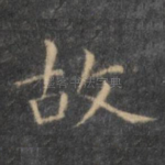 故