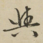 与