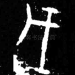 戊
