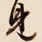 见