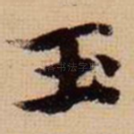 玉