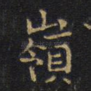 岭