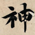 神