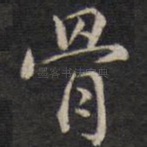 骨