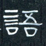 语