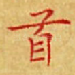 首