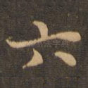 六