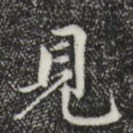 见
