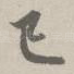 已