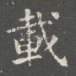 载