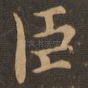臣