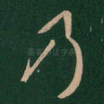 乃