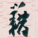 籍