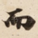 而