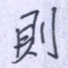 则