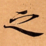 之