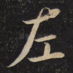 左