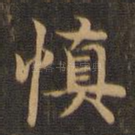 慎