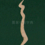 首