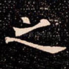 之