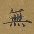 无