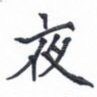 夜