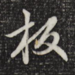 板
