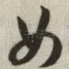 女