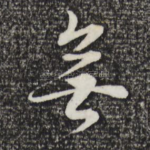 无