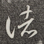 诸