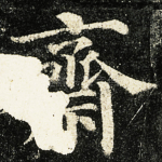 齋