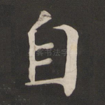 自