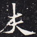 夫