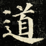 道